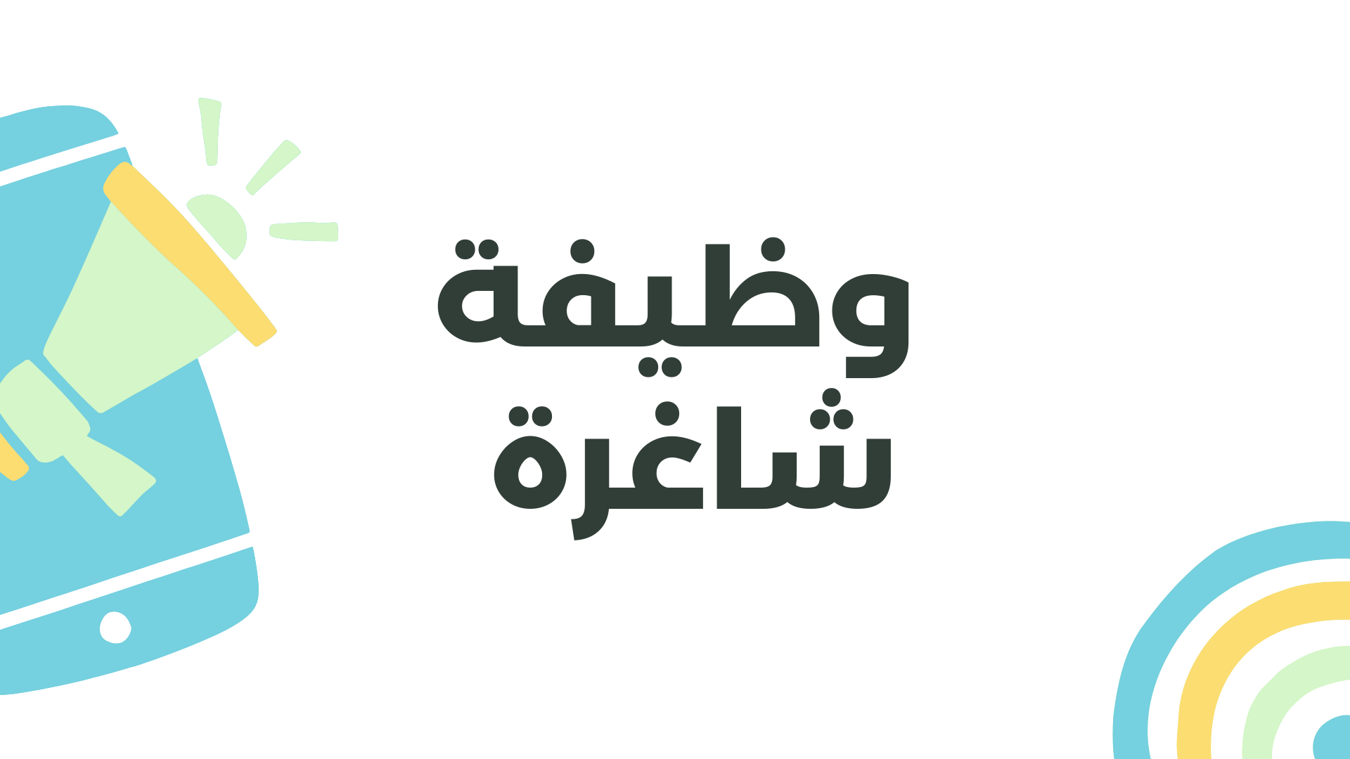 وظيفة إدارية في شركة Smart Station